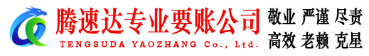 青州腾速达要债公司